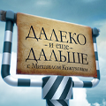 Иконка канала Далеко и еще дальше с Михаилом Кожуховым