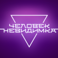 Иконка канала Человек-невидимка