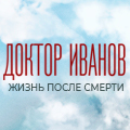 Иконка канала Доктор Иванов 2. Жизнь после смерти