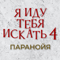 Иконка канала Я иду тебя искать 4. Паранойя