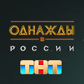 Иконка канала Однажды в России