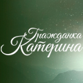 Иконка канала Гражданка Катерина