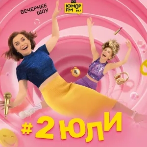 Иконка канала 2ЮЛИ / Две Юли