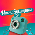 Иконка канала Инстаграмщицы