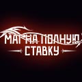 Иконка канала Маг на полную ставку
