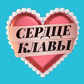 Иконка канала Сердце Клавы