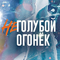 Иконка канала Неголубой огонек