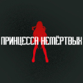 Иконка канала Принцесса немертвых: черная хроника / Corpse Princess: Black