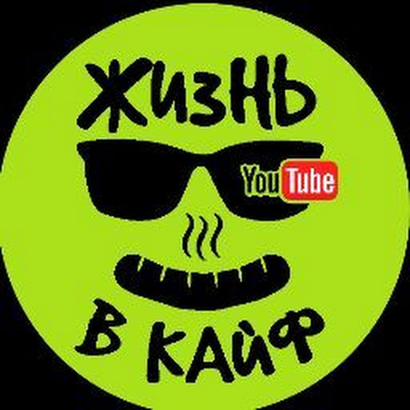 Иконка канала Жизнь В КАЙФ