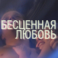 Иконка канала Бесценная любовь