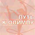 Иконка канала Путь к Олимпу