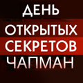 Иконка канала День открытых секретов с Анной Чапман