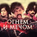 Иконка канала Огнем и мечом