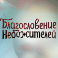 Иконка канала Благословение небожителей / Tian guan ci fu