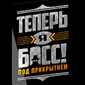 Иконка канала Теперь я Босс! Под прикрытием