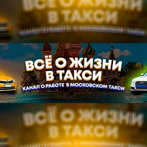 Иконка канала Все о жизни в такси