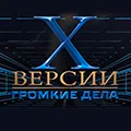 Иконка канала Х-версии. Громкие дела