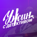 Иконка канала Ужин с детективом