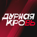Иконка канала Дурная кровь