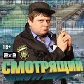 Иконка канала Смотрящий