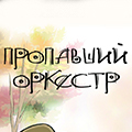 Иконка канала Пропавший оркестр (2011)