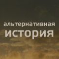Иконка канала Альтернативная история