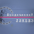 Иконка канала Юридический ликбез