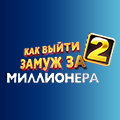 Иконка канала Как выйти замуж за миллионера 2