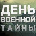 Иконка канала День Военной Тайны с Игорем Прокопенко