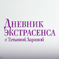 Иконка канала Дневник экстрасенса с Татьяной Лариной