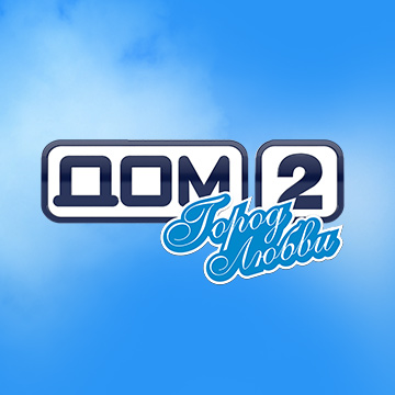 Иконка канала Дом-2. Город любви