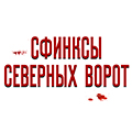 Иконка канала Сфинксы северных ворот