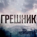 Иконка канала Грешник