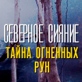 Иконка канала Северное Сияние. Тайна огненных рун