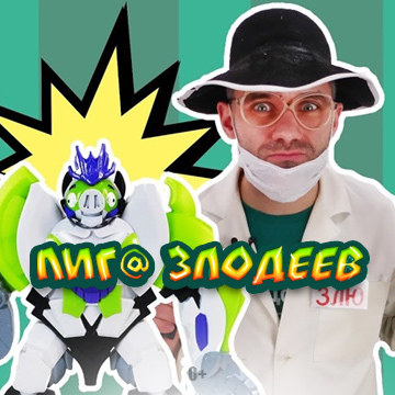 Иконка канала Лига злодеев