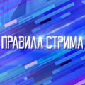 Иконка канала Правила стрима: Атакуя твоё сердце