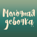 Иконка канала Молочная девочка (2021)