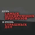 Иконка канала День самых шокирующих прогнозов и очень страшных дел.