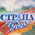 Иконка канала Страна чудес