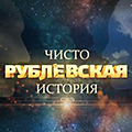 Иконка канала ЧИСТО РУБЛЕВСКАЯ ИСТОРИЯ