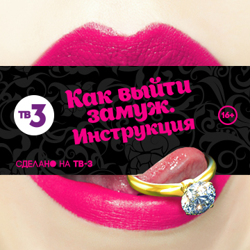 Иконка канала Как выйти замуж. Инструкция