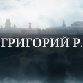 Иконка канала Григорий Р.