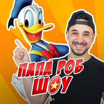 Иконка канала Папа Роб Шоу