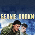 Иконка канала Белые волки