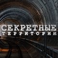 Иконка канала Секретные территории
