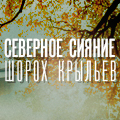 Иконка канала Северное сияние. Шорох крыльев