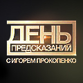 Иконка канала День предсказаний с Игорем Прокопенко
