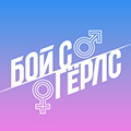 Иконка канала Бой с Герлс