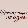 Иконка канала Ускользающая жизнь