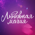 Иконка канала Любовная магия